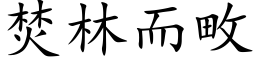 焚林而畋 (楷体矢量字库)