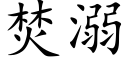 焚溺 (楷体矢量字库)