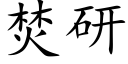 焚研 (楷體矢量字庫)