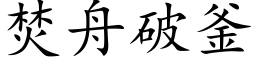 焚舟破釜 (楷體矢量字庫)