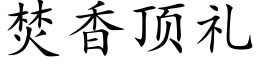 焚香顶礼 (楷体矢量字库)