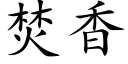 焚香 (楷体矢量字库)