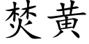 焚黄 (楷体矢量字库)