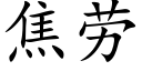 焦劳 (楷体矢量字库)