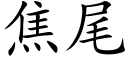 焦尾 (楷體矢量字庫)