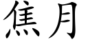 焦月 (楷体矢量字库)