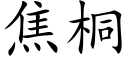 焦桐 (楷體矢量字庫)