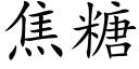 焦糖 (楷體矢量字庫)