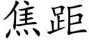 焦距 (楷體矢量字庫)