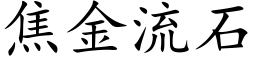 焦金流石 (楷体矢量字库)