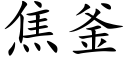 焦釜 (楷體矢量字庫)