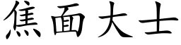 焦面大士 (楷体矢量字库)