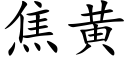 焦黄 (楷体矢量字库)