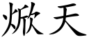 焮天 (楷体矢量字库)