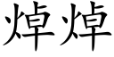 焯焯 (楷体矢量字库)