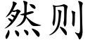 然則 (楷體矢量字庫)