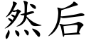 然后 (楷体矢量字库)