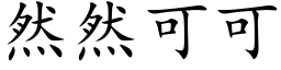 然然可可 (楷体矢量字库)