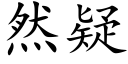 然疑 (楷体矢量字库)