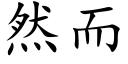 然而 (楷体矢量字库)