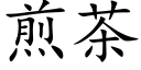 煎茶 (楷體矢量字庫)