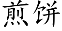 煎餅 (楷體矢量字庫)