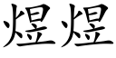 煜煜 (楷体矢量字库)