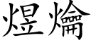 煜爚 (楷体矢量字库)