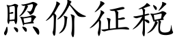 照價征稅 (楷體矢量字庫)