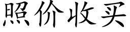 照價收買 (楷體矢量字庫)