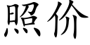 照价 (楷体矢量字库)