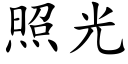 照光 (楷体矢量字库)