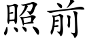 照前 (楷体矢量字库)