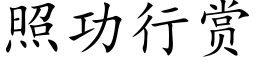 照功行賞 (楷體矢量字庫)