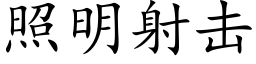 照明射击 (楷体矢量字库)