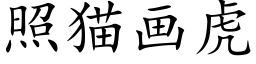 照猫画虎 (楷体矢量字库)