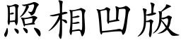 照相凹版 (楷体矢量字库)