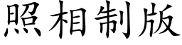 照相制版 (楷体矢量字库)