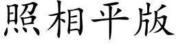 照相平版 (楷体矢量字库)