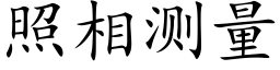 照相測量 (楷體矢量字庫)