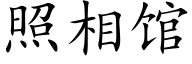 照相馆 (楷体矢量字库)