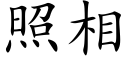 照相 (楷体矢量字库)