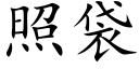 照袋 (楷体矢量字库)