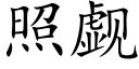 照觑 (楷体矢量字库)