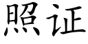 照证 (楷体矢量字库)