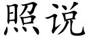 照說 (楷體矢量字庫)