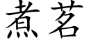 煮茗 (楷体矢量字库)