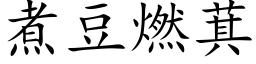 煮豆燃萁 (楷體矢量字庫)