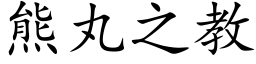 熊丸之教 (楷体矢量字库)