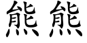 熊熊 (楷體矢量字庫)